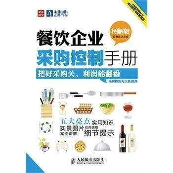 餐飲企業(yè)采購(gòu)控制手冊(cè) 高效管理與成本優(yōu)化指南